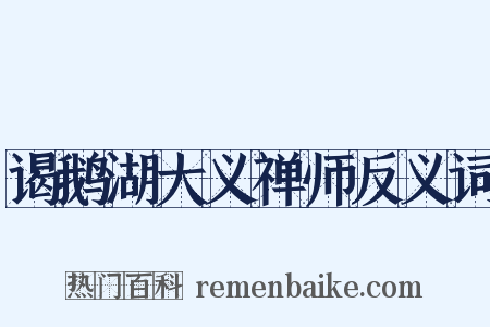 谒鹅湖大义禅师反义词是什么意思的图片